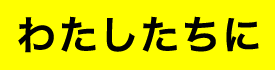 わたしたちに